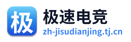 极速电竞